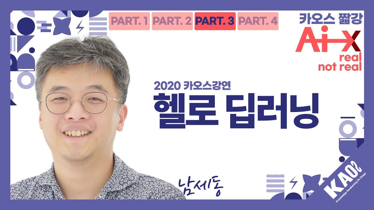 정답 스무 개로 1600만 가지 색을 맞히다: 딥러닝이 답을 찾는 '단순 무식한' 원리 영상 대표 이미지