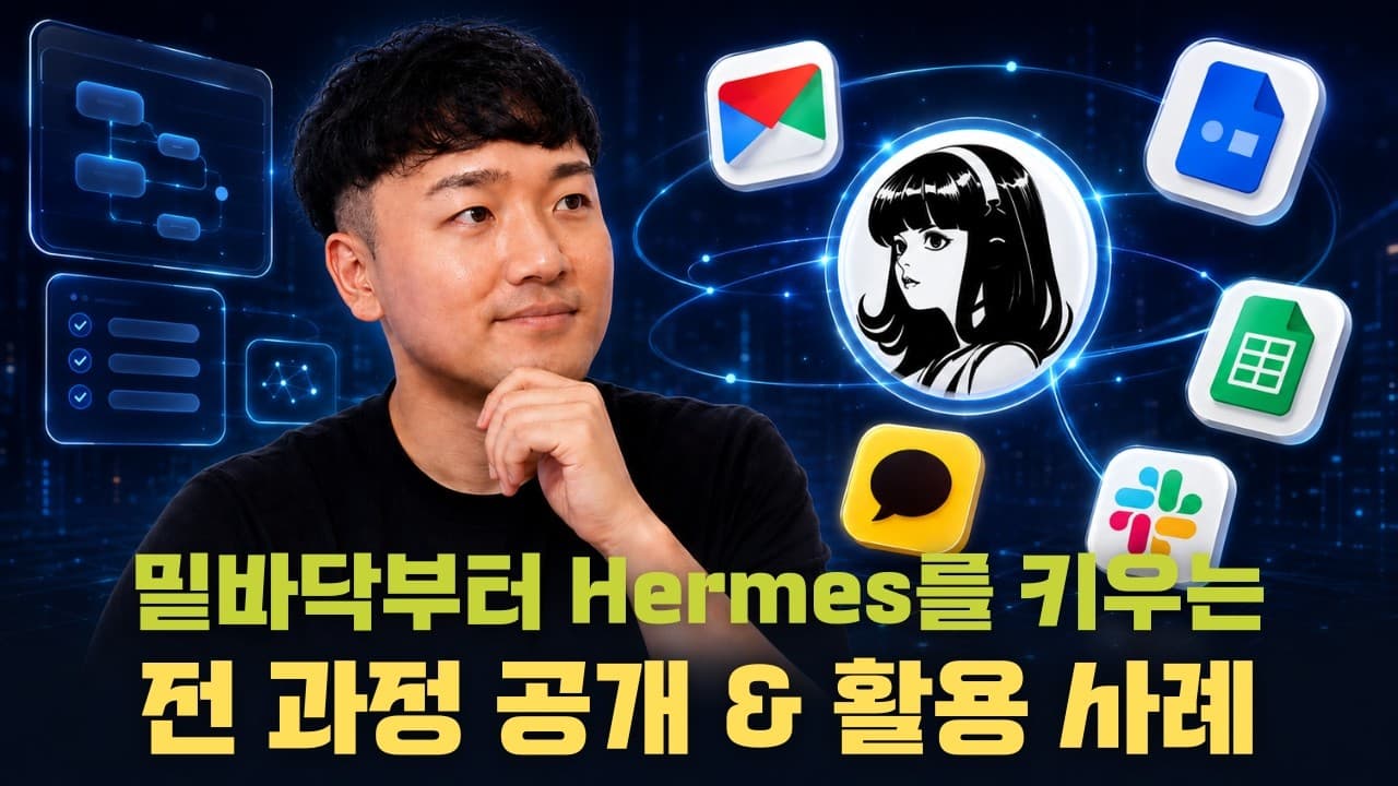 50시간 써보고 정리한 헤르메스 에이전트 실전 활용법: 이메일 자동화부터 셀프 임프루빙까지 영상 대표 이미지