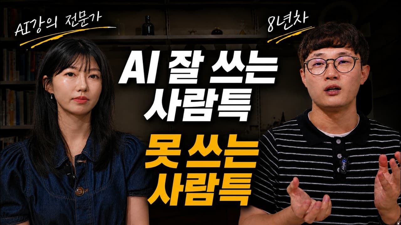 AI에 돈은 쓰는데 왜 성과가 없을까: 기업 강의 현장에서 본 도입 실패의 이유 영상 대표 이미지
