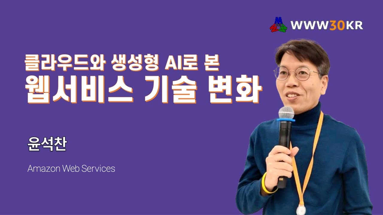 웹 30년을 돌아보다 — 클라우드와 생성형 AI가 다시 그린 개발 지형 영상 대표 이미지