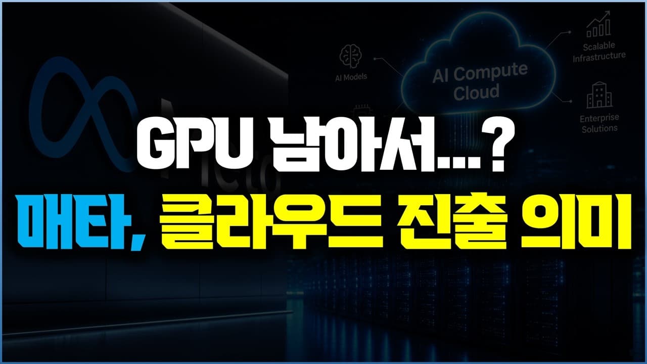 메타는 정말 GPU가 남아서 클라우드에 뛰어드는 걸까 영상 대표 이미지