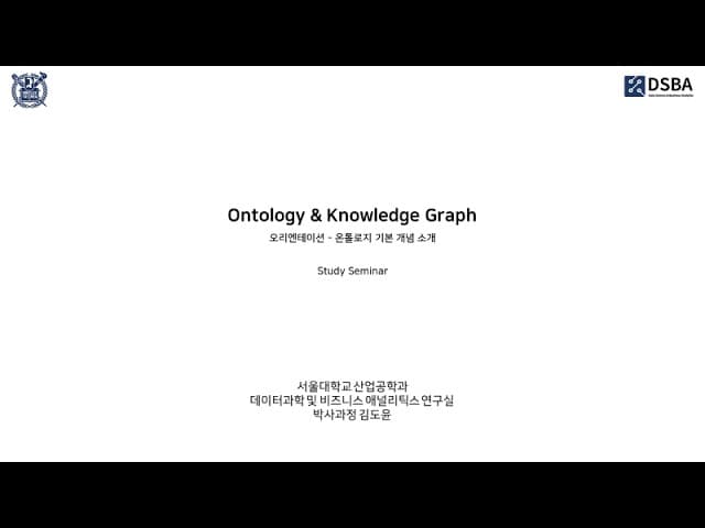 AI에게 일을 맡기기 전에 용어부터 통일해야 하는 이유, 온톨로지와 지식 그래프 입문 영상 대표 이미지