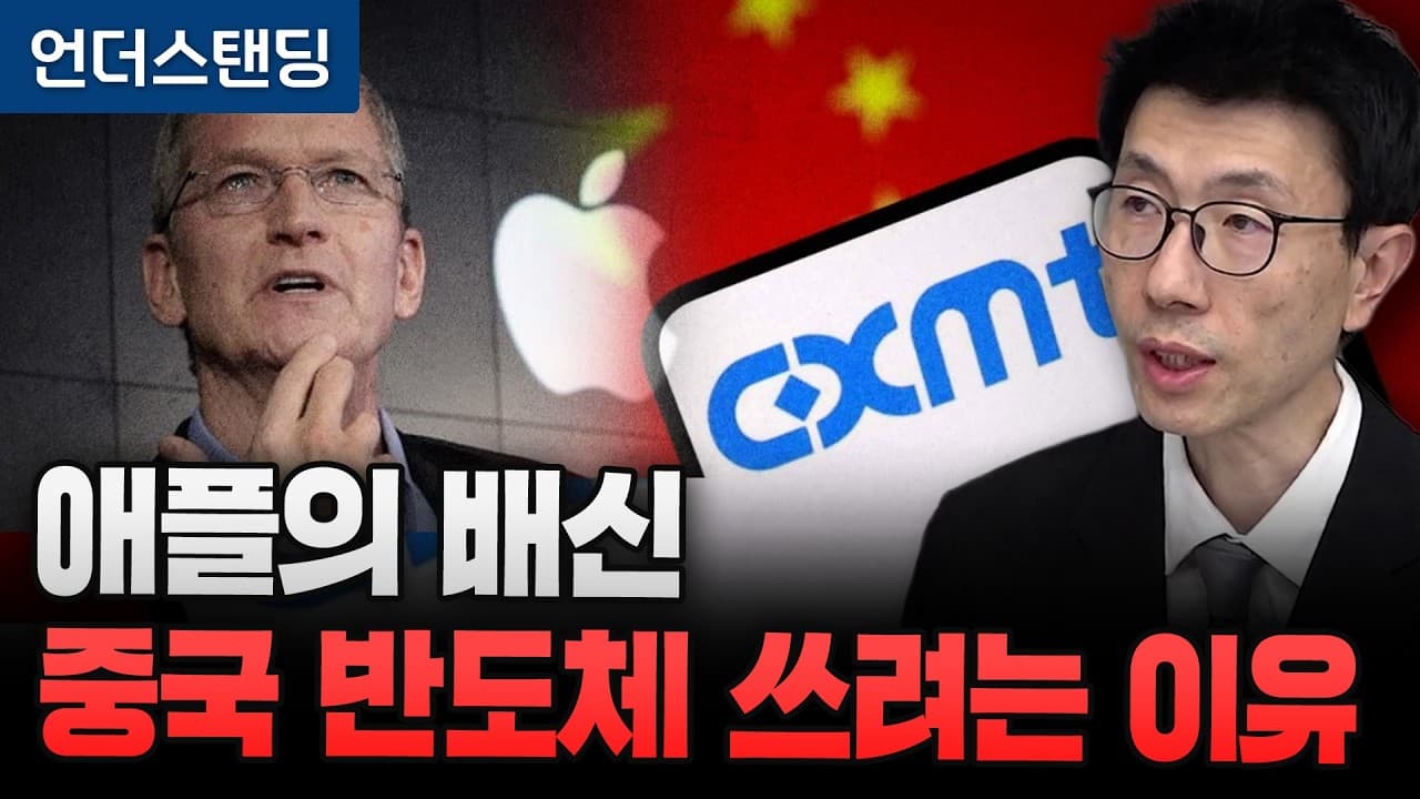 애플은 왜 중국 CXMT 메모리를 테스트하나 — 삼성·하이닉스가 긴장하는 이유 영상 썸네일
