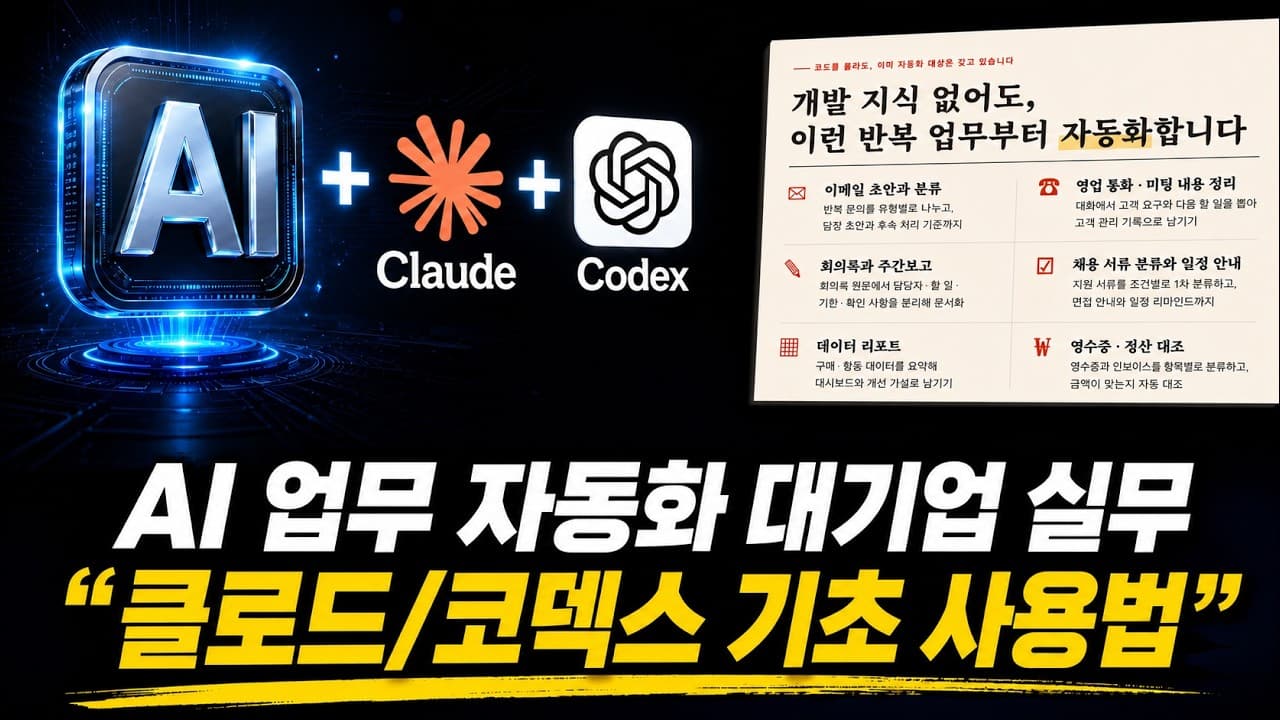 AI를 '쓰는 것'과 'AI로 일하는 것'의 차이 — 업무 자동화 5칸 설계법 영상 대표 이미지