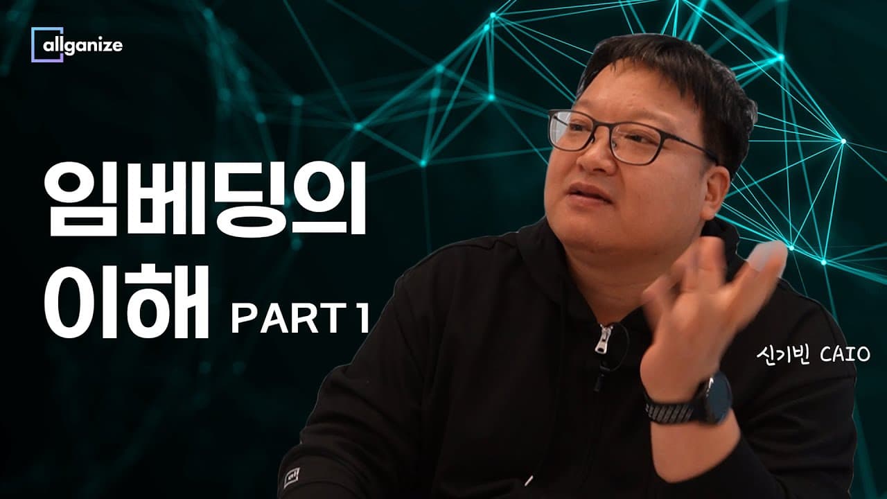 컴퓨터는 어떻게 글의 의미를 숫자로 갖게 됐나: 임베딩의 처음부터 끝까지 영상 대표 이미지