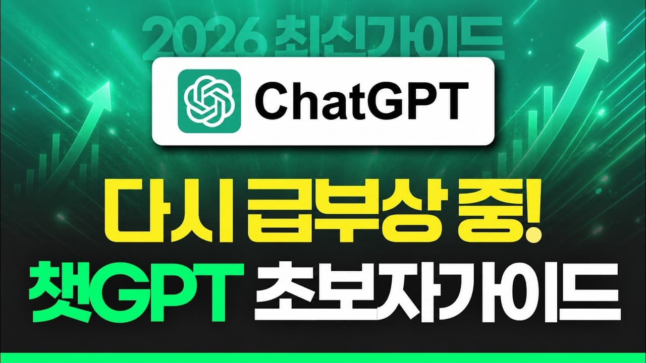 챗GPT 초보자 가이드 2026: 모드 선택부터 이미지·리서치·프로젝트까지 영상 대표 이미지