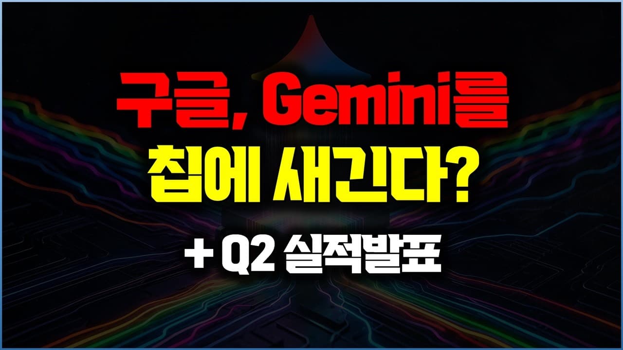 구글이 제미나이에 맞춘 전용 AI 칩을 설계하려는 이유 영상 대표 이미지
