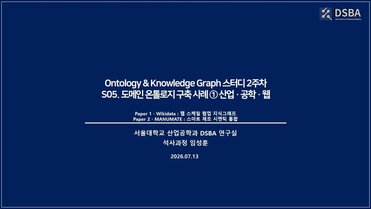 기계가 지식을 이해하게 만드는 온톨로지: 위키데이터부터 공장 현장까지 영상 대표 이미지