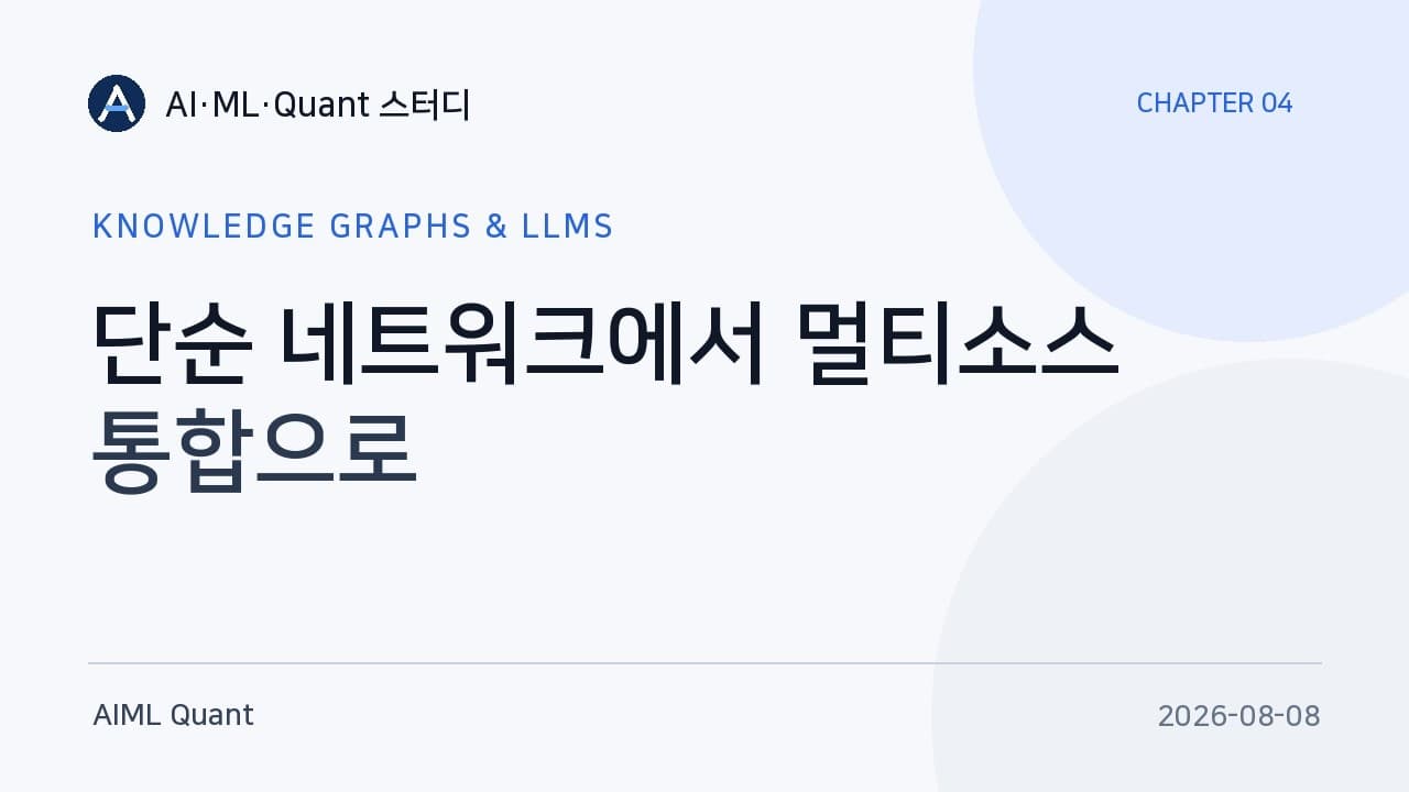 지식 그래프가 후보를 좁히고 LLM이 설명을 돕는다 — 멀티소스 통합 스터디 정리 영상 대표 이미지