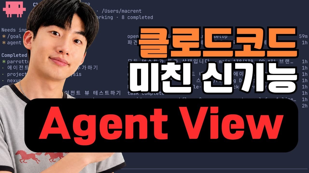 터미널 하나로 에이전트 부대를 굴린다, 클로드 코드 '에이전트 뷰' 영상 대표 이미지