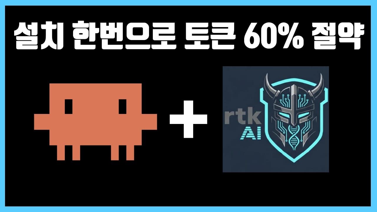 클로드 코드 토큰을 아끼는 오픈소스 RTK, 어떤 원리로 작동하나 영상 대표 이미지
