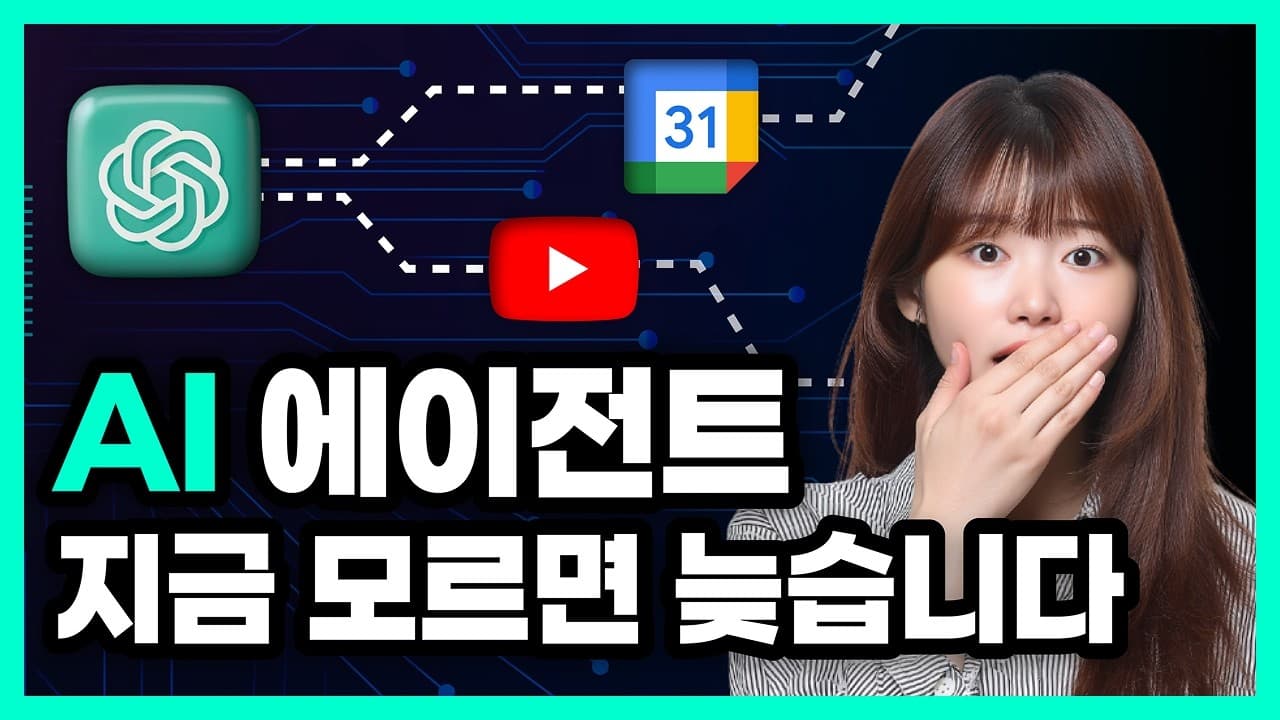 LLM·워크플로우·에이전트: AI를 쓰는 3단계와 지금 에이전트를 알아야 하는 이유 영상 대표 이미지