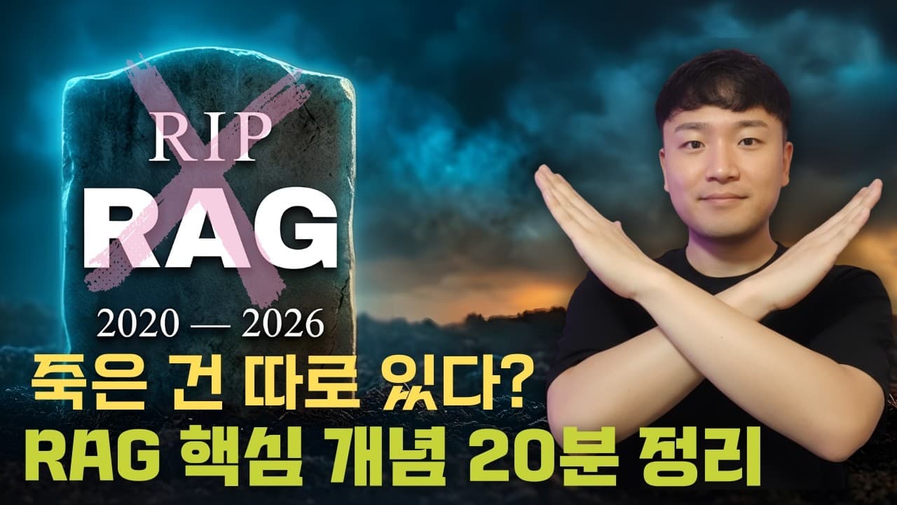 RAG는 죽지 않았다: 3년 실무 경험으로 정리한 검색 증강 생성 완전 입문 영상 대표 이미지