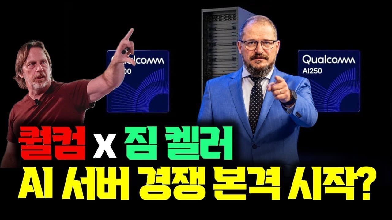 퀄컴, 짐 켈러의 텐스토렌트 100억 달러 인수설… 노리는 건 '서버용 스냅드래곤' 영상 대표 이미지