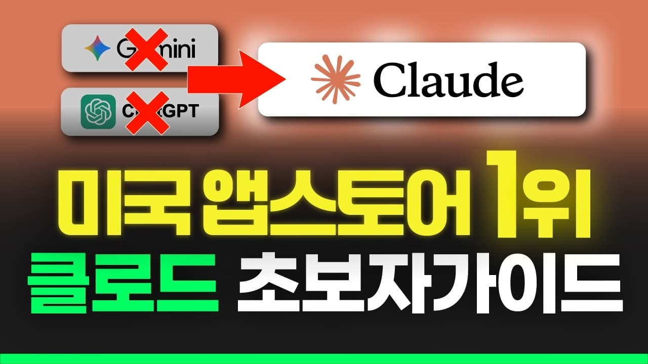 클로드 무료 플랜 제대로 쓰기: 초보자를 위한 핵심 기능 총정리 영상 대표 이미지