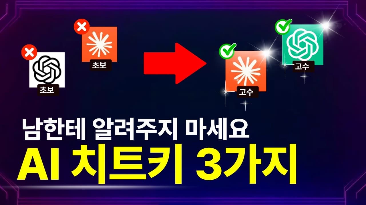 챗GPT·클로드·제미나이, ‘더 잘 생각하기’ 위한 세 가지 활용 전략 영상 대표 이미지