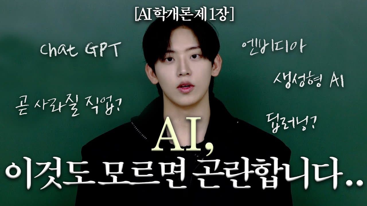 AI를 처음 배우는 사람을 위한 지도: 모델, 딥러닝, 그리고 반도체와 전기까지 영상 대표 이미지