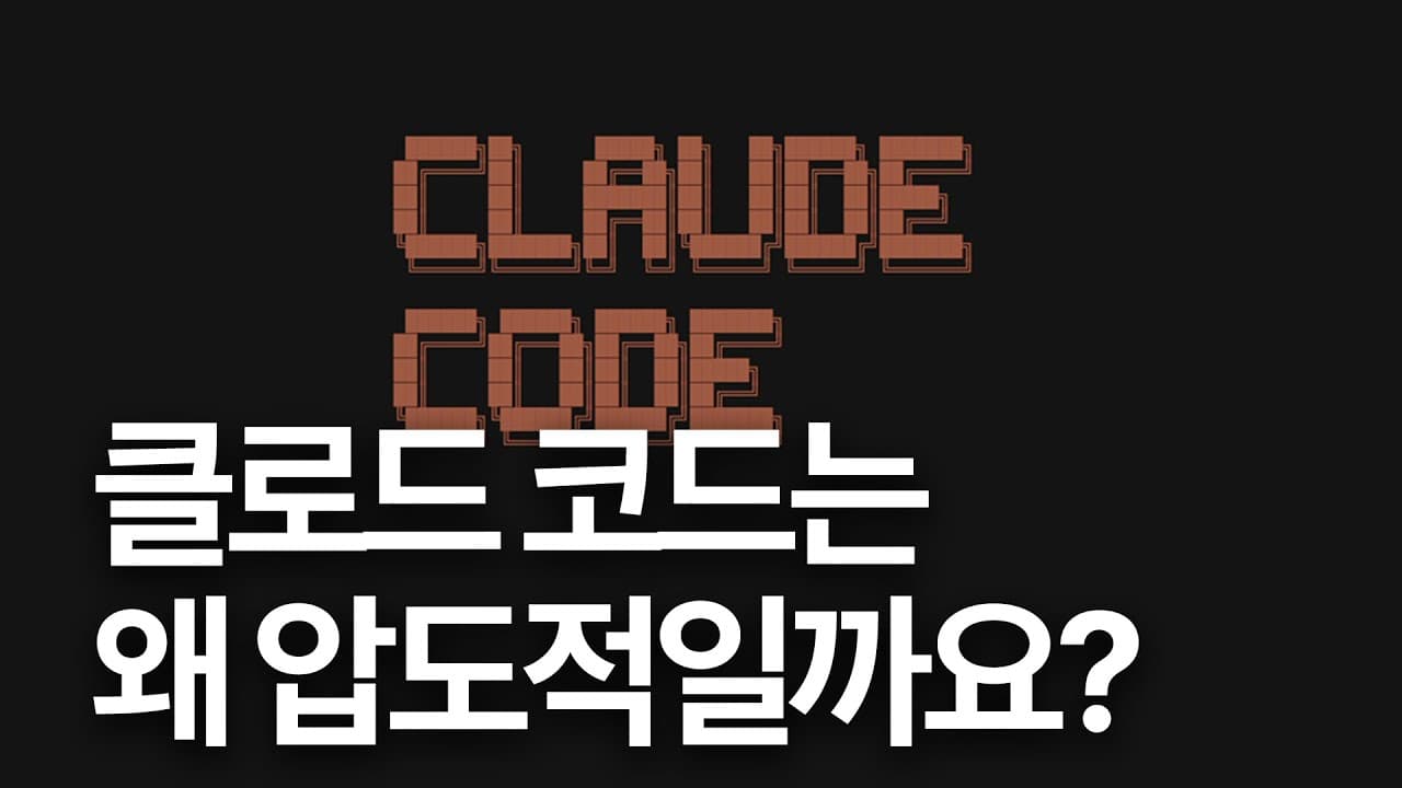 클로드 코드는 왜 잘 작동할까: 코드 에이전트 내부를 뜯어본 강연 영상 대표 이미지