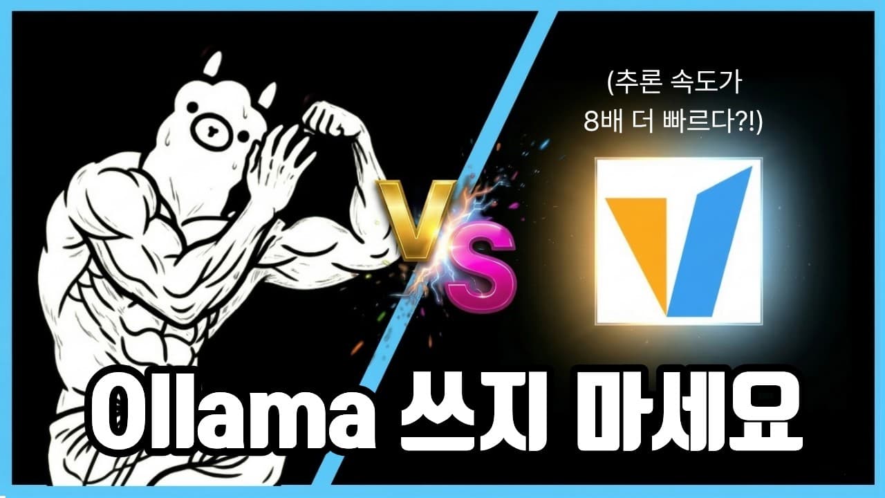 올라마가 다중 요청에 약한 이유 — vLLM의 페이지드어텐션과 연속 배칭 뜯어보기 영상 대표 이미지