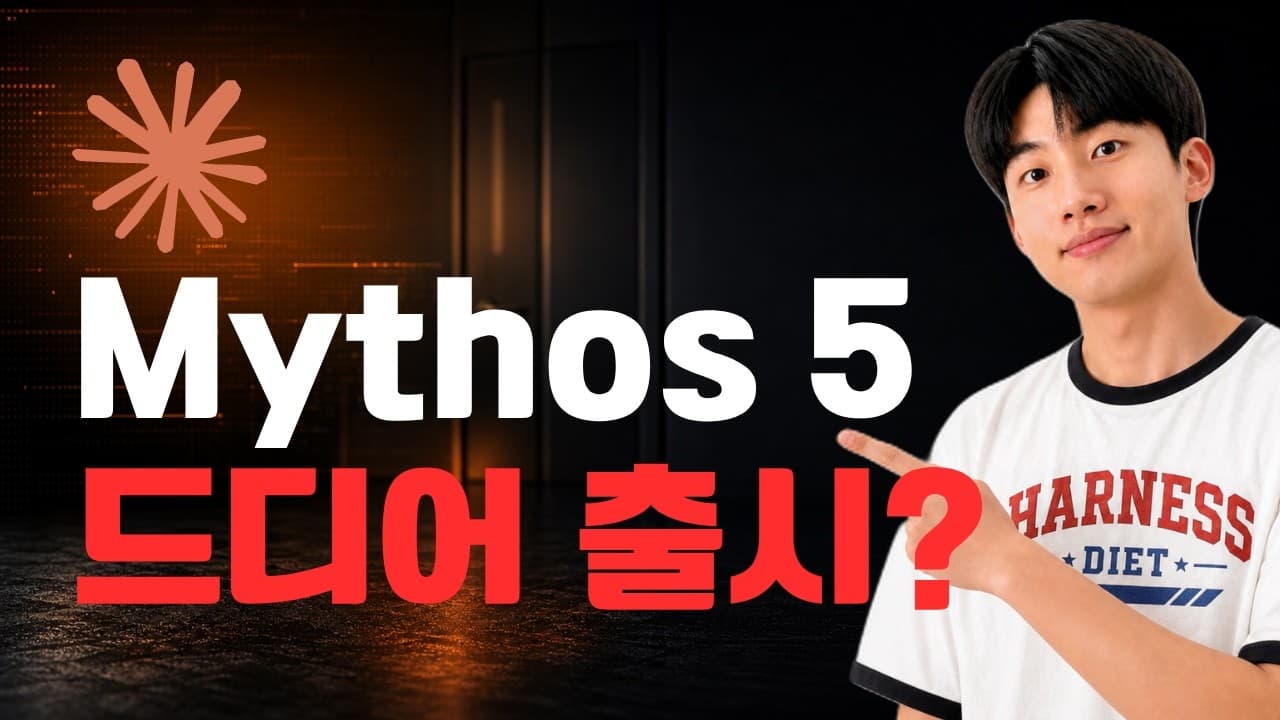 앤트로픽 '미토스 5' 공개, 정작 일반 사용자가 쓰는 모델은 '페이블 5' 영상 대표 이미지
