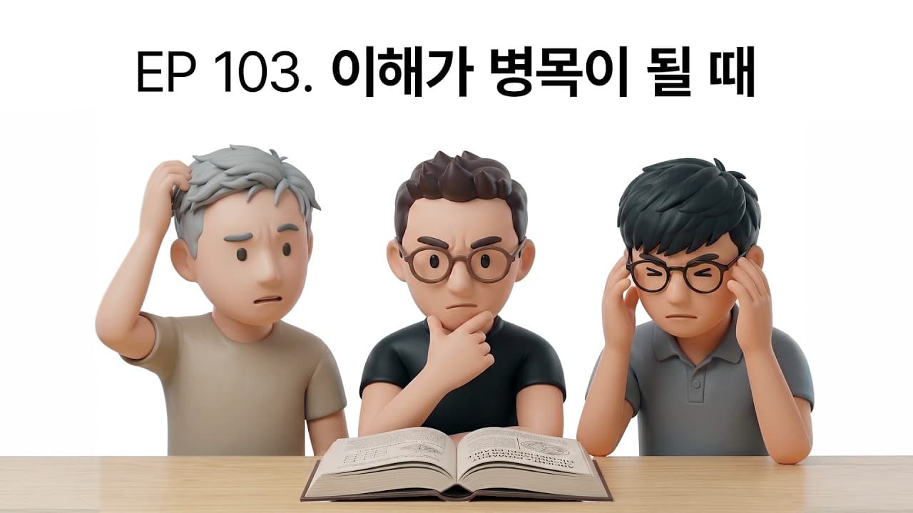 AI가 더 많이 해낼수록, 사람의 이해가 새로운 병목이 된다 영상 대표 이미지