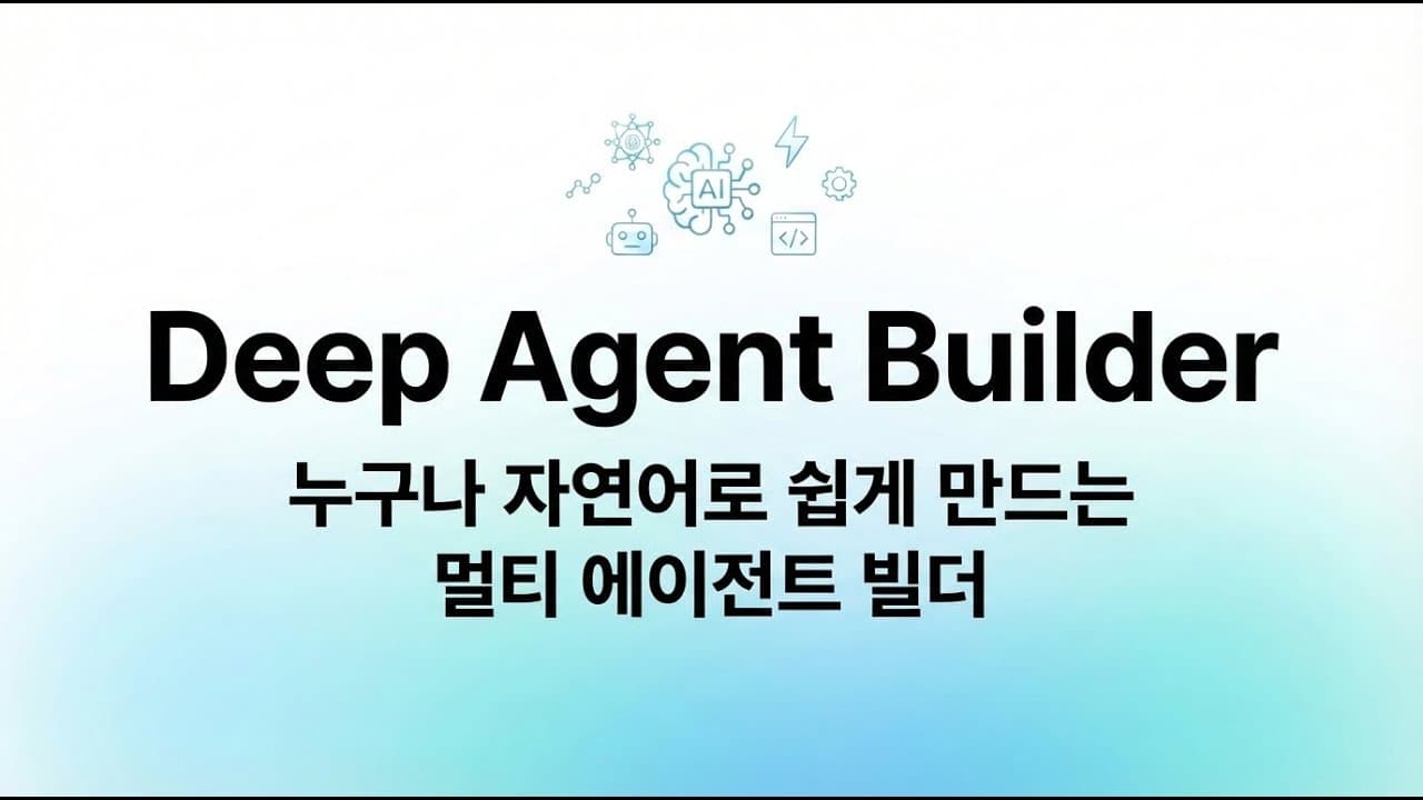 자연어로 5분 만에 나만의 AI 에이전트, '딥 에이전트 빌더' 살펴보기 영상 대표 이미지