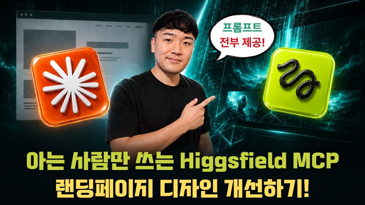 Higgsfield MCP와 Claude로 스크롤에 반응하는 시네마틱 랜딩페이지 만들기 영상 대표 이미지