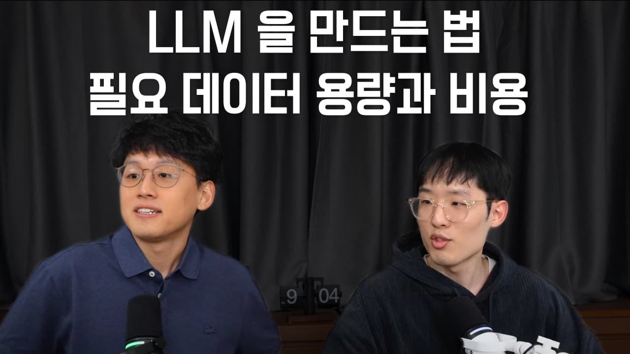 바닥부터 LLM 만들기: 사전학습 데이터·토큰화·베이스 모델의 원리 영상 대표 이미지