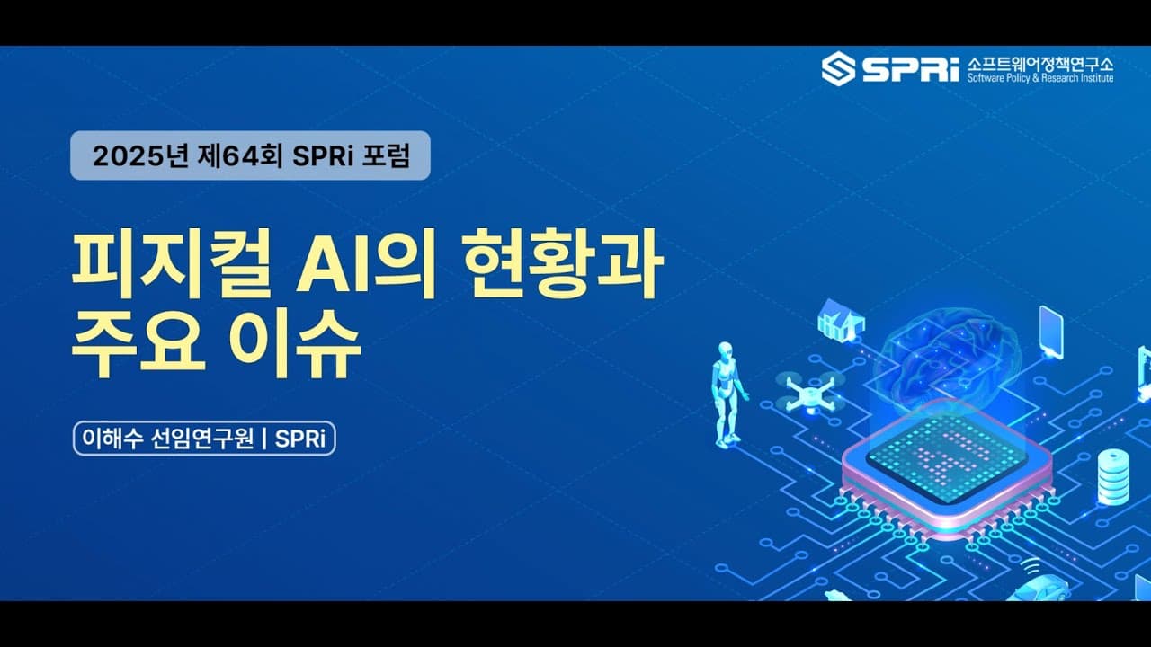 피지컬 AI, 지금 어디까지 왔나 — SPRi가 짚은 현황과 여섯 가지 쟁점 영상 대표 이미지