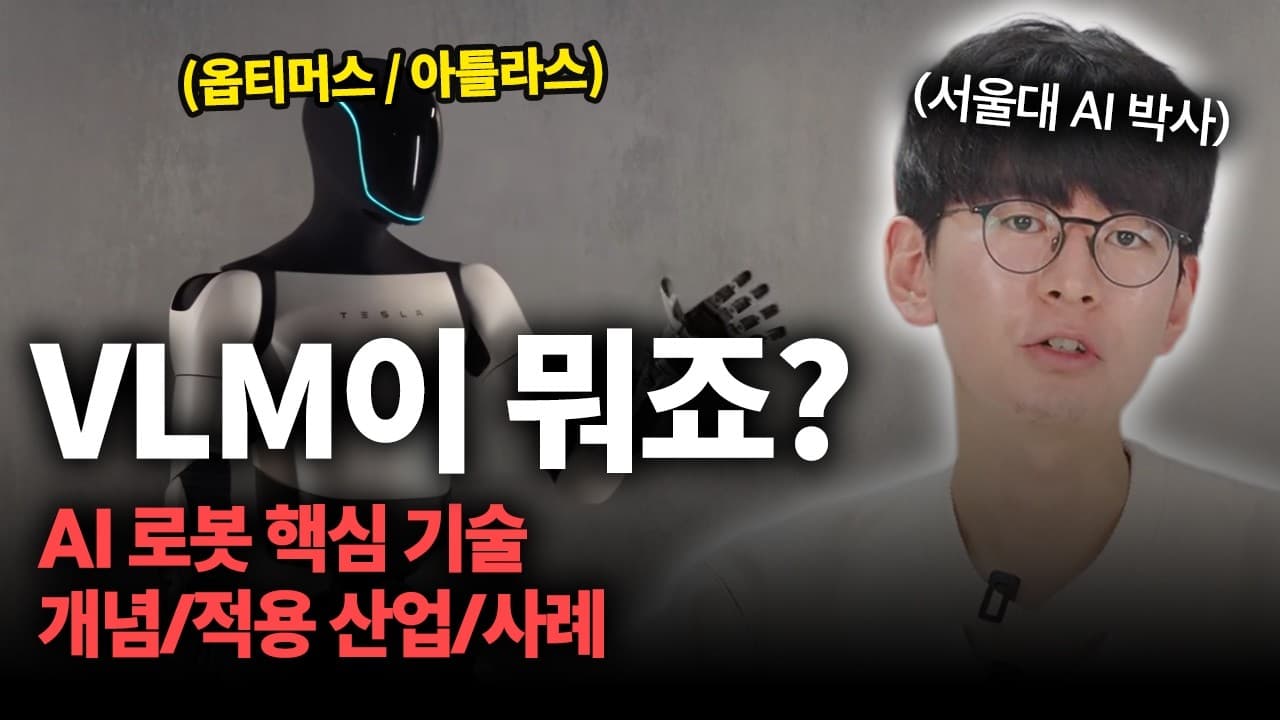 VLM은 무엇이 다른가: 이미지와 언어를 함께 배우는 AI 모델 정리 영상 대표 이미지