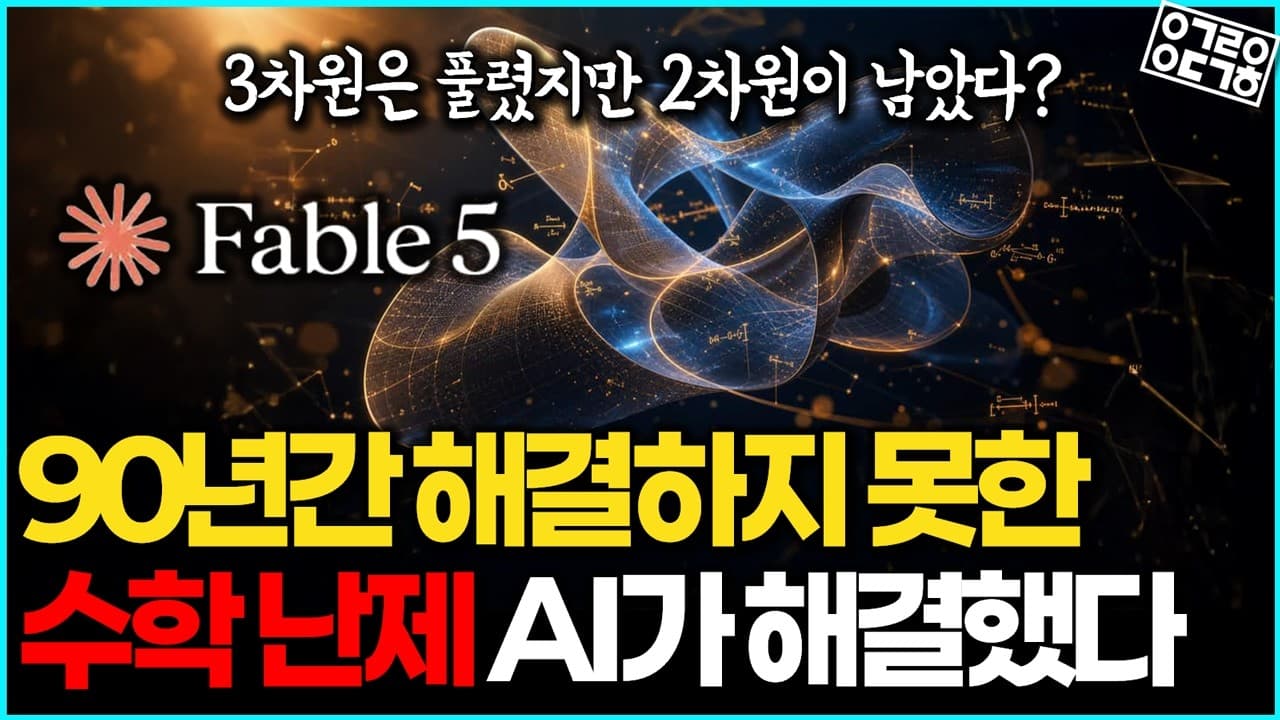 90년 난제 야코비안 추측, AI가 찾아낸 반례 하나가 남긴 것 영상 대표 이미지