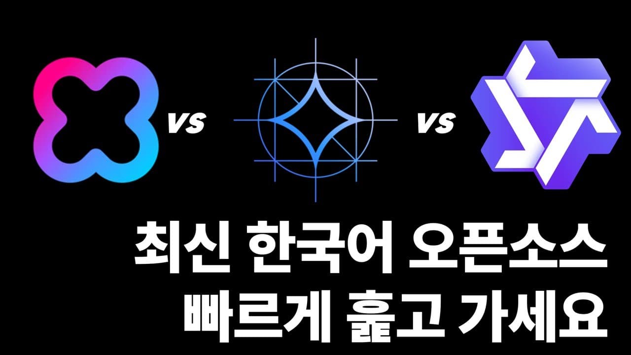 한국어 오픈소스 LLM 삼파전: 하이퍼클로바 X SEED·Gemma 3·Qwen3 직접 비교 영상 대표 이미지