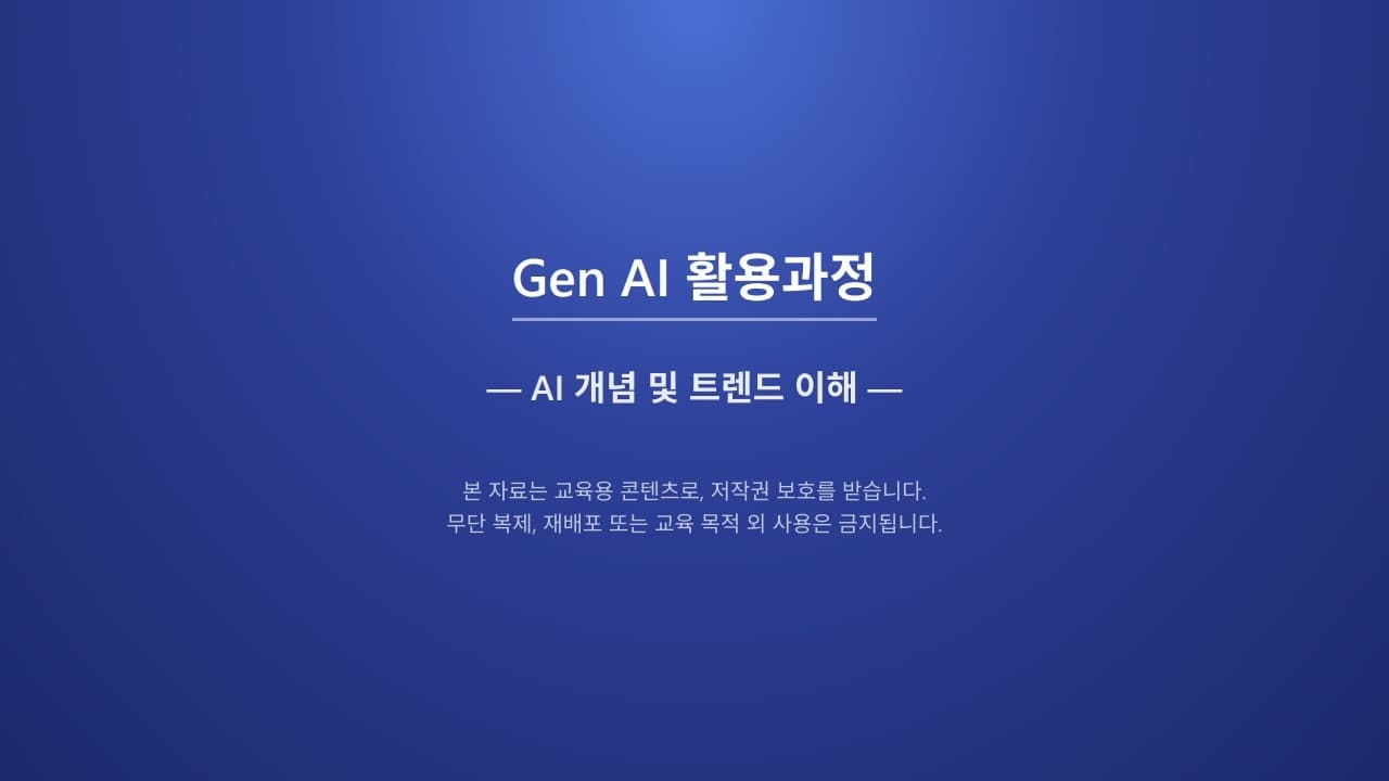 생성형 AI에서 추론 모델·에이전트까지: 최신 AI 개념과 트렌드 총정리 영상 대표 이미지