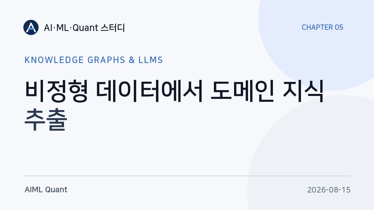 LLM으로 비정형 문서에서 지식 그래프 뽑기, 프롬프트를 세 번 고쳐야 쓸 만해졌다 영상 대표 이미지