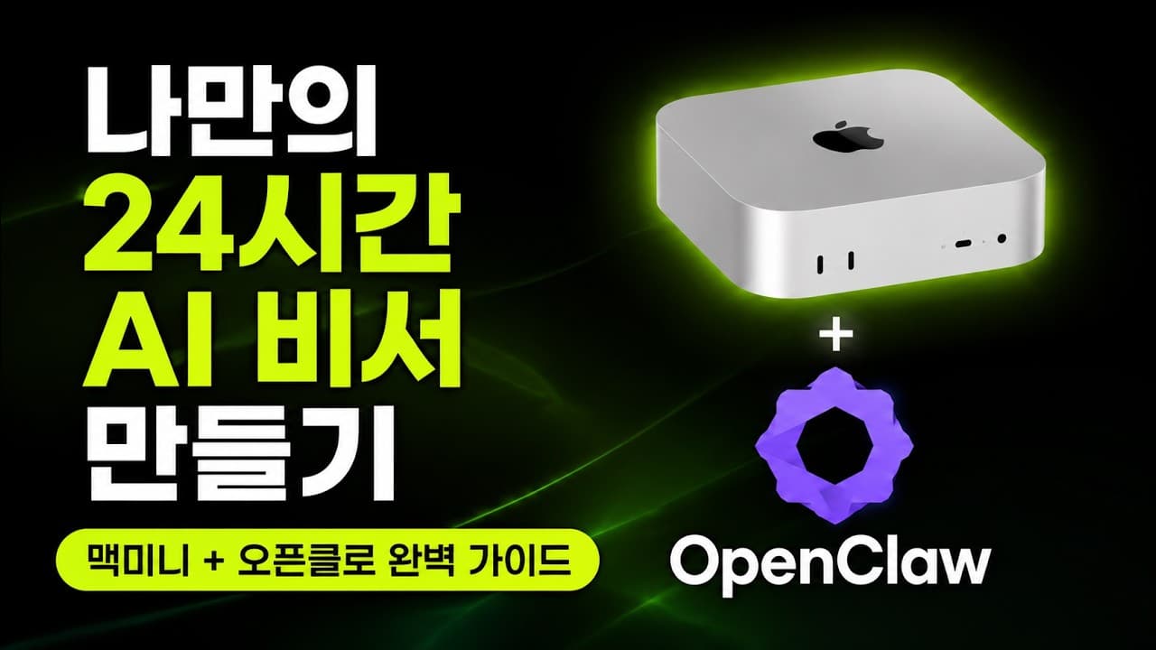 AI는 어떻게 서비스되는가: 나만의 24시간 비서를 만드는 원리 영상 대표 이미지
