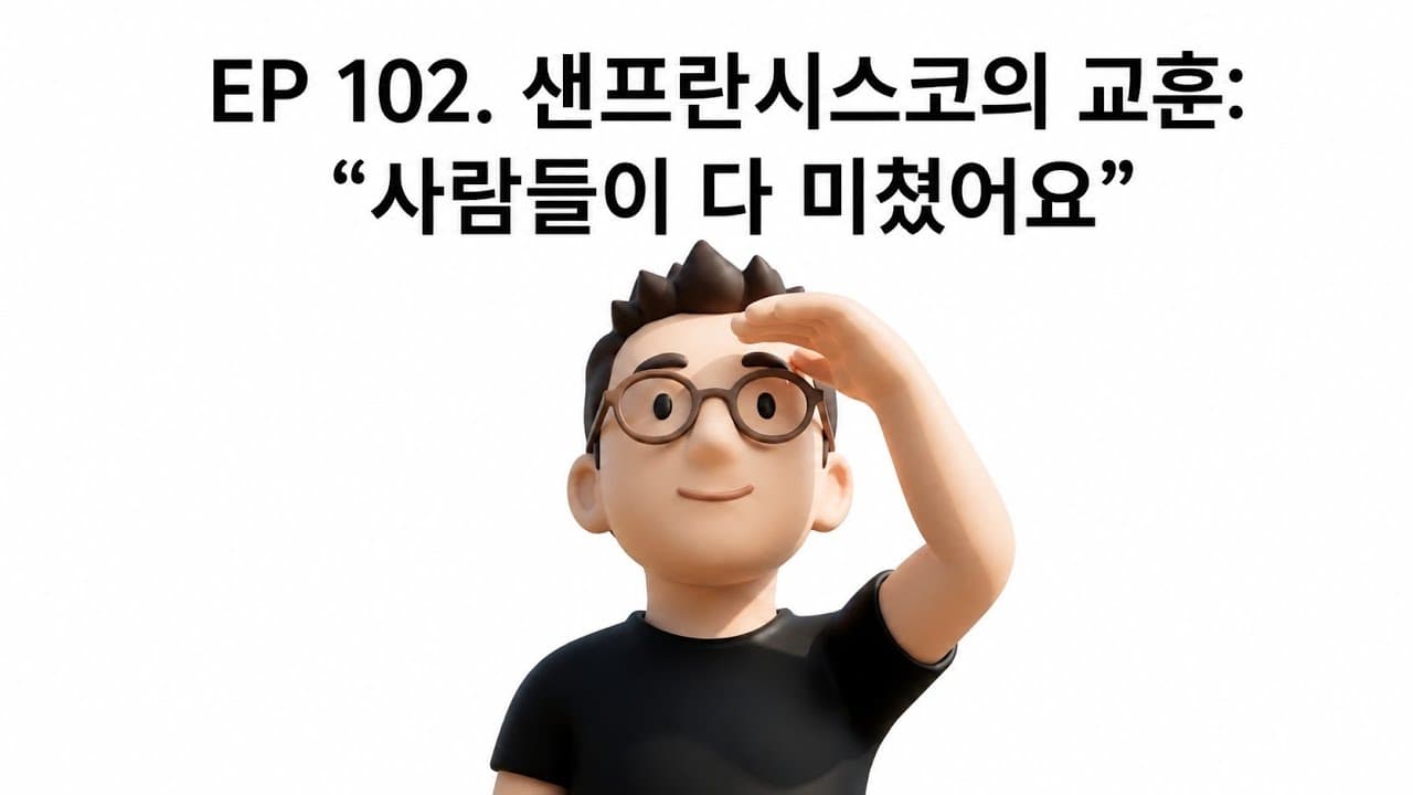 실리콘밸리 3주 현장 보고: 도메인 격차가 프론티어 모델로 흡수되고 있다 영상 대표 이미지