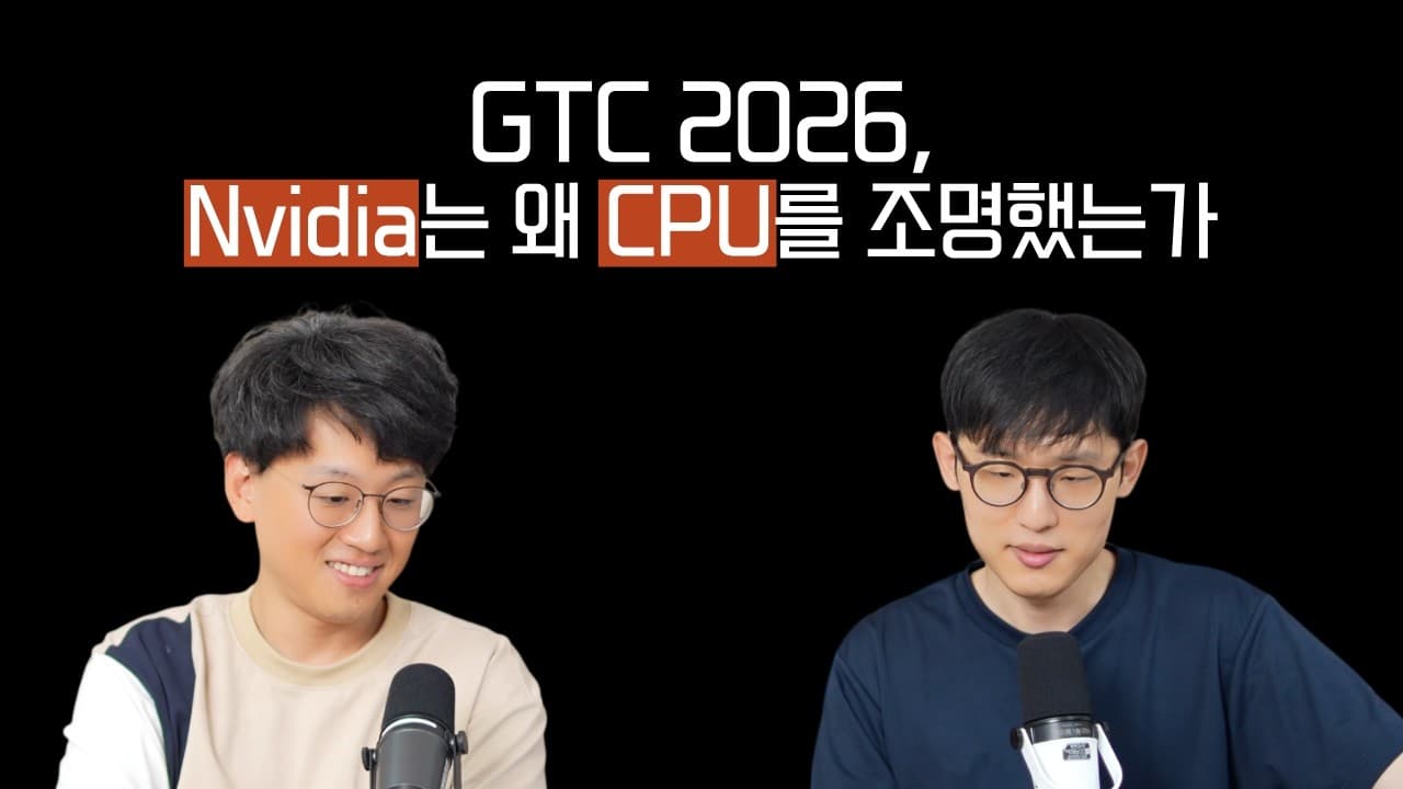 엔비디아가 CPU까지 직접 만든 이유 — 에이전트 시대의 병목은 어디인가 영상 대표 이미지