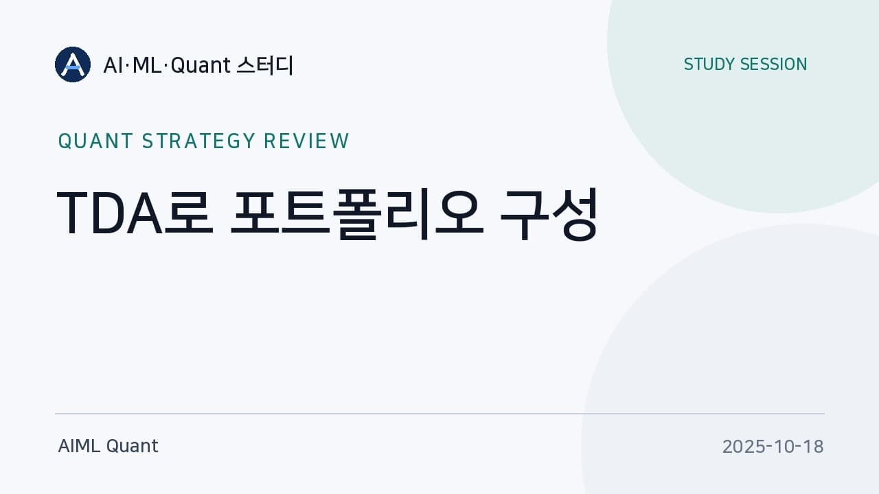 위상수학으로 종목을 묶어 분산한다, TDA 포트폴리오 전략을 코드까지 뜯어보니 영상 대표 이미지