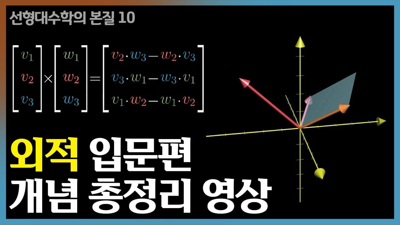 외적은 결국 넓이를 재는 연산이다: 평행사변형과 행렬식으로 보는 크로스 프로덕트 영상 대표 이미지
