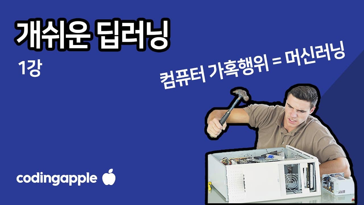 머신러닝은 결국 숫자 맞히기: 중학교 수학으로 풀어본 딥러닝의 첫걸음 영상 대표 이미지
