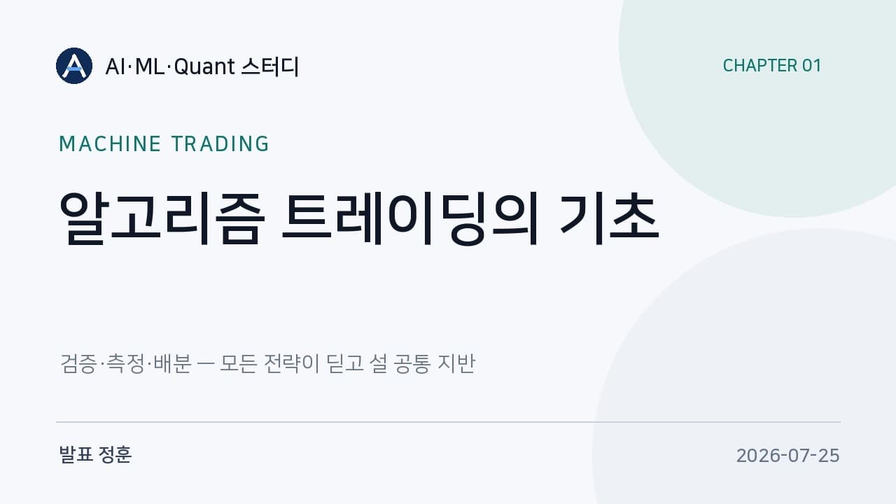 알고리즘 트레이딩의 기초, 데이터 편향부터 켈리 배분까지 영상 대표 이미지