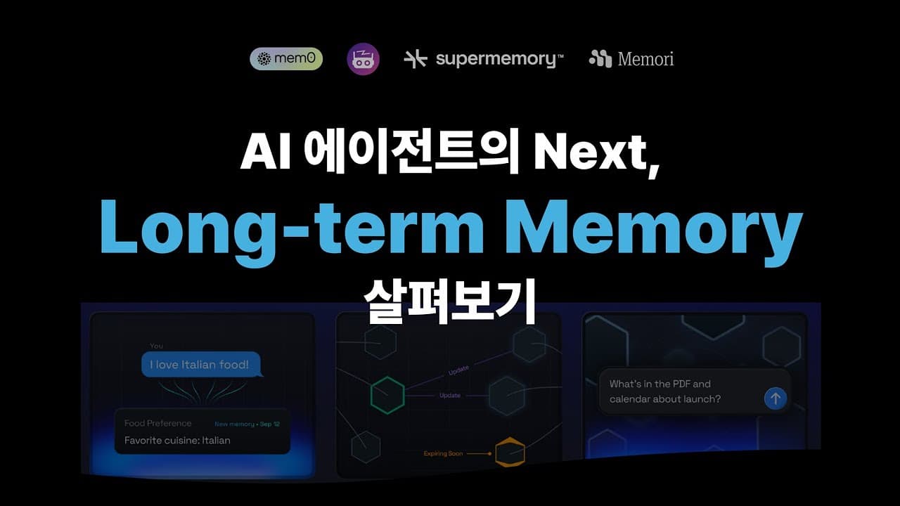 AI에게 기억을 주는 법, 장기 메모리 도구들을 뜯어보다 영상 대표 이미지