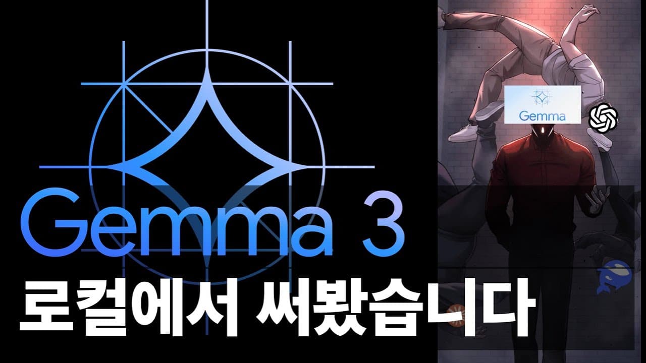 젬마 3, 한국어는 얼마나 할까 — 4B 모델을 직접 돌려 본 세 가지 시험 영상 대표 이미지