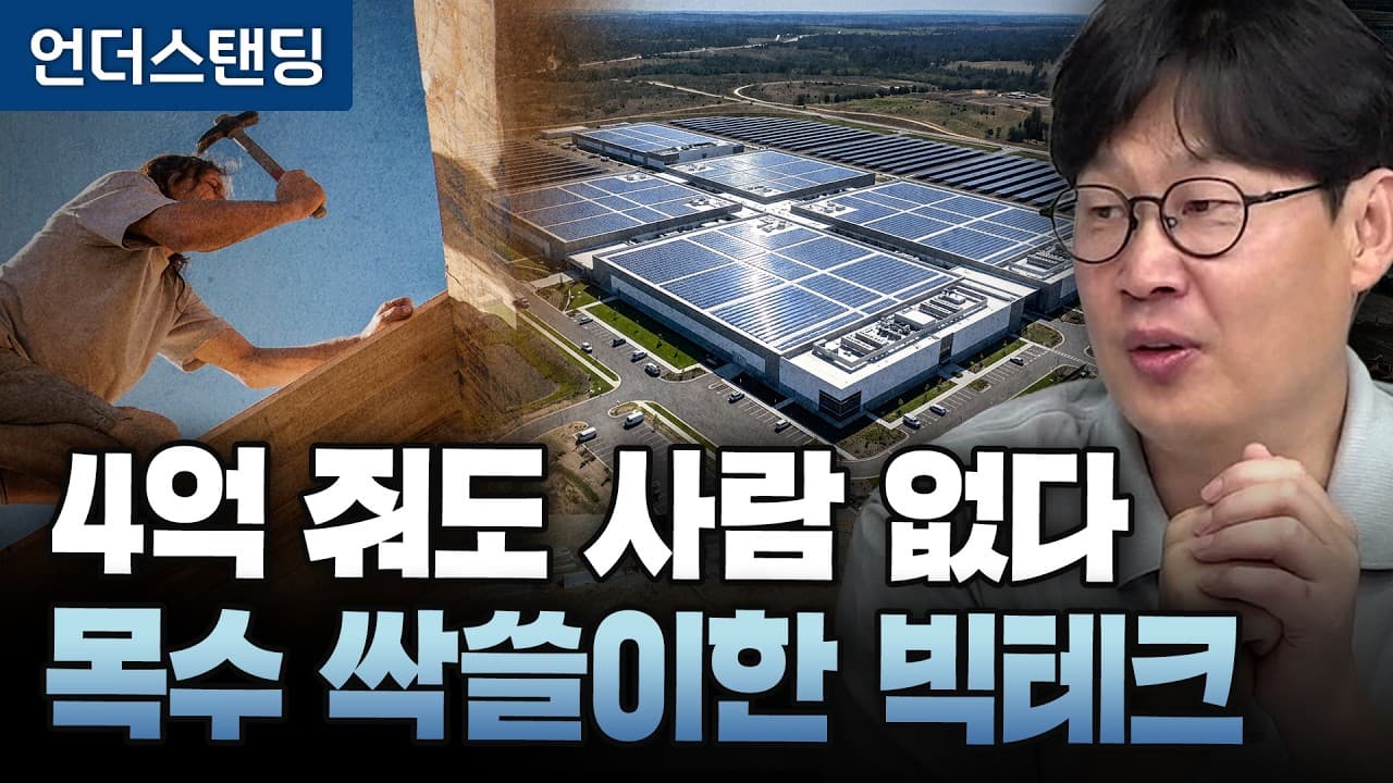 AI 데이터센터가 미국 목수를 싹쓸이한다 — 연봉 4억에도 사람이 없는 현장 영상 대표 이미지
