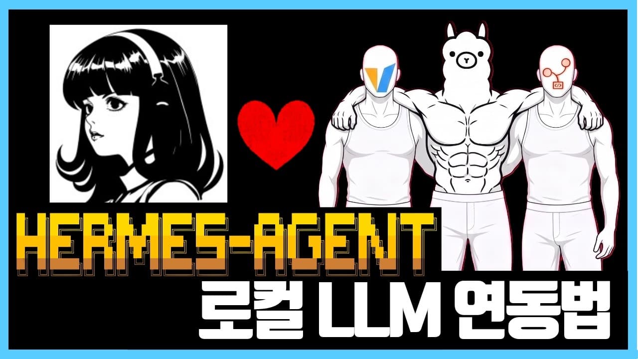 Hermes 에이전트에 내 PC의 로컬 LLM 붙이기: Ollama·vLLM·SGLang 연동 정리 영상 대표 이미지