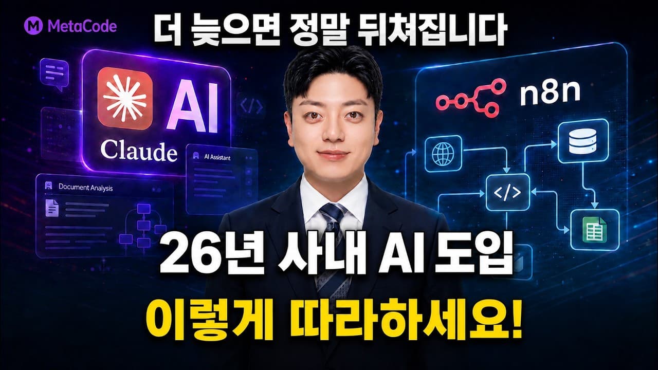 2026년 AI 업무 자동화: '쓰는' 단계를 넘어 '내 업무에 맞게 만드는' 단계로 영상 대표 이미지