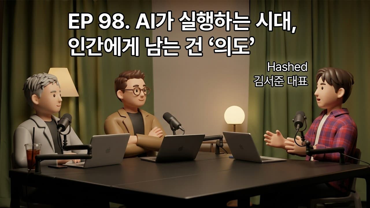 "실행은 AI가 하고 사람에겐 의도만 남는다" 해시드 김서준이 본 다음 10년 영상 대표 이미지