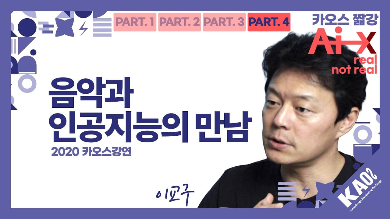 세상에 없는 가창과 안무를 만드는 AI, 그리고 창작자의 자리 영상 대표 이미지
