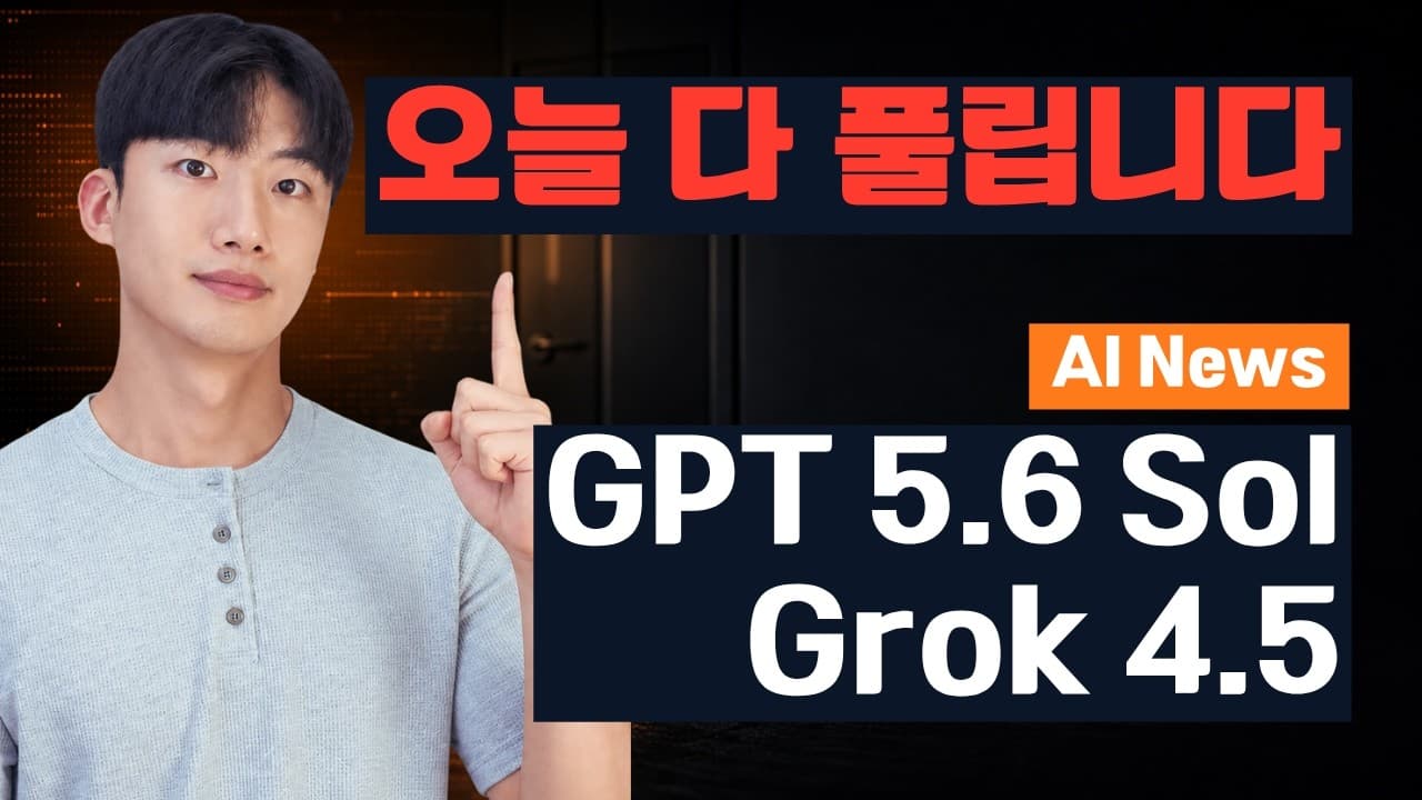 GPT-5.6과 그록 4.5가 같은 날 열렸다, 잠겨 있던 프론티어 모델이 한꺼번에 풀린 주 영상 대표 이미지