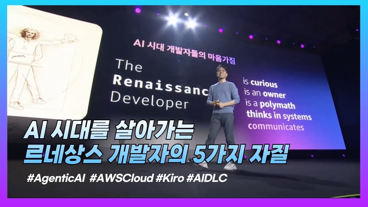 AI 시대 '르네상스 개발자'의 다섯 가지 자질: 호기심부터 명확한 소통까지 영상 대표 이미지